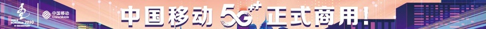 中国移动5G正式商用